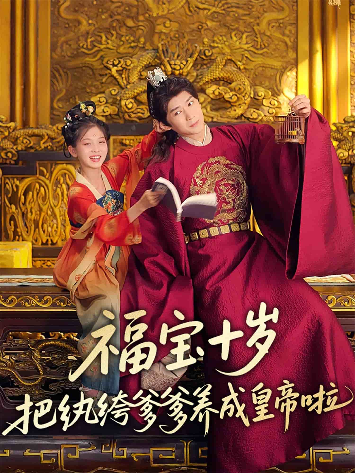 福宝十岁把纨绔爹爹养成皇帝啦全集