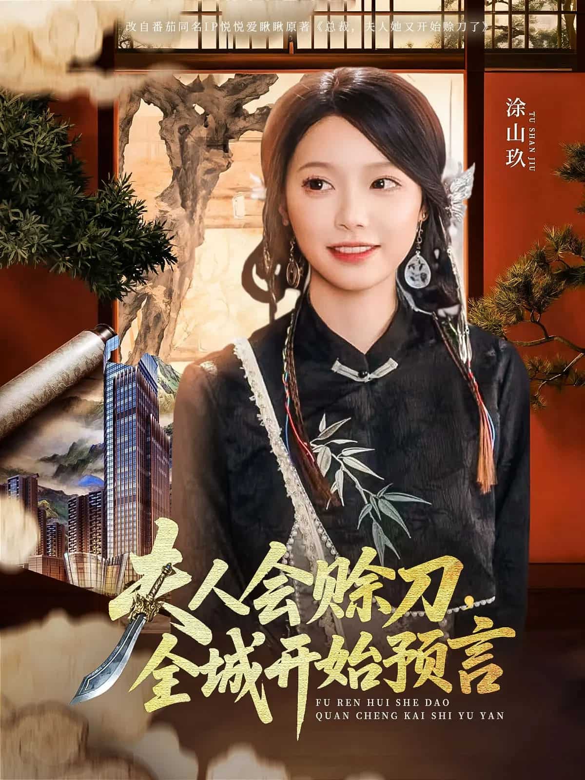 夫人会赊刀全城开始预言全集