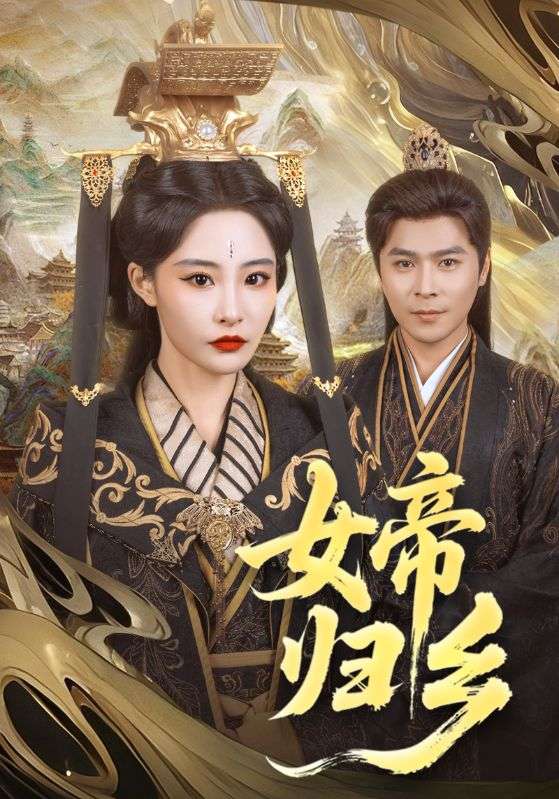 女帝归乡全集