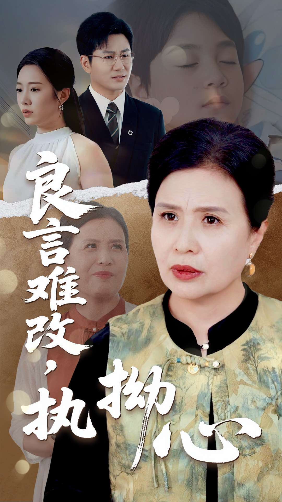 良言难改执拗心全集