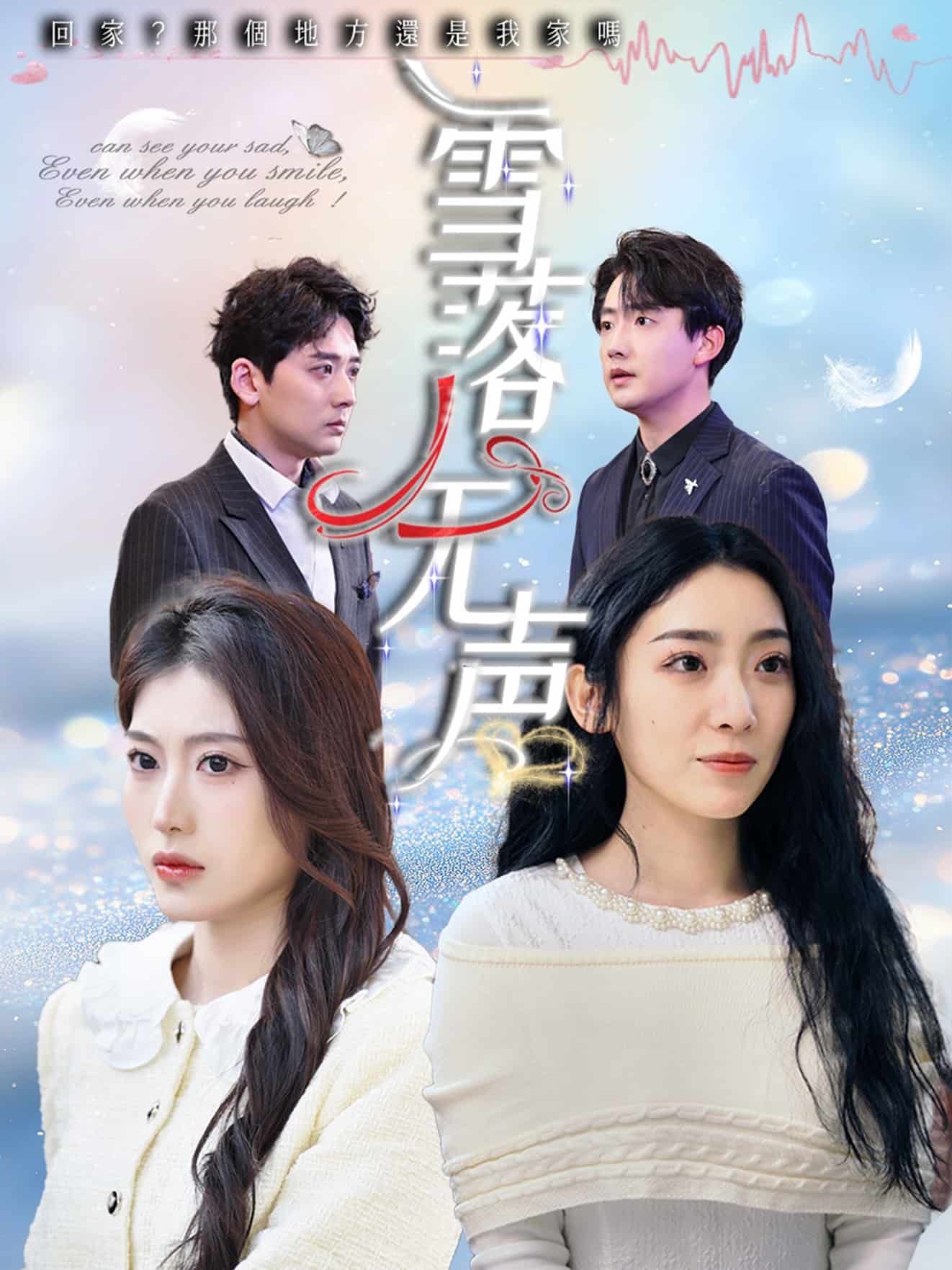 雪落无声(短剧版）全集
