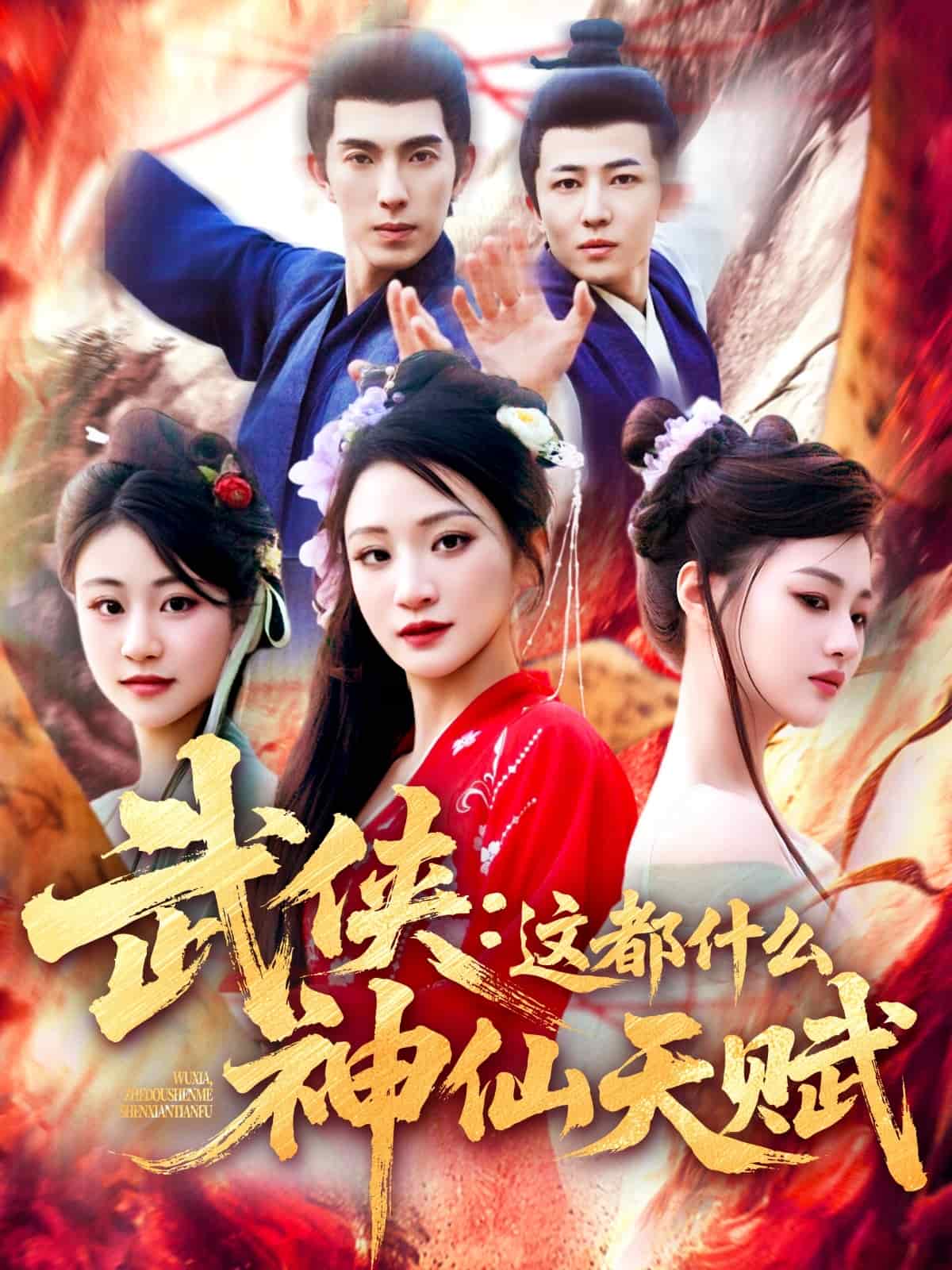 武侠：这都什么神仙天赋全集
