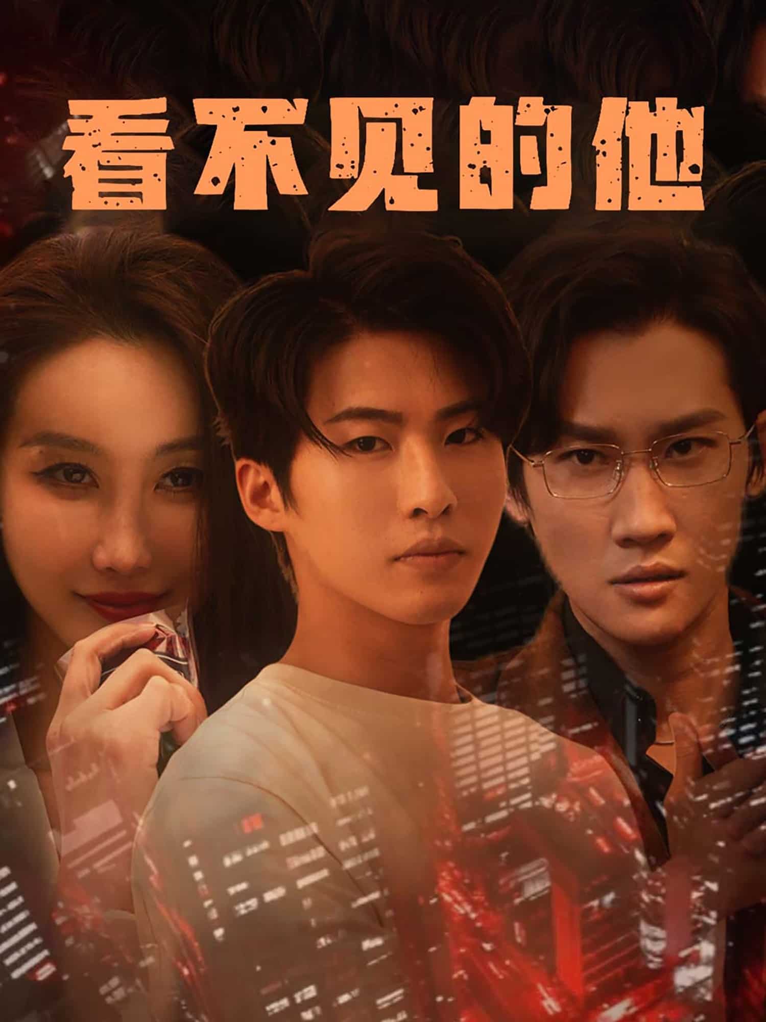 看不见的他全集