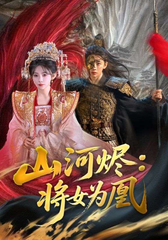 山河烬将女为凰全集
