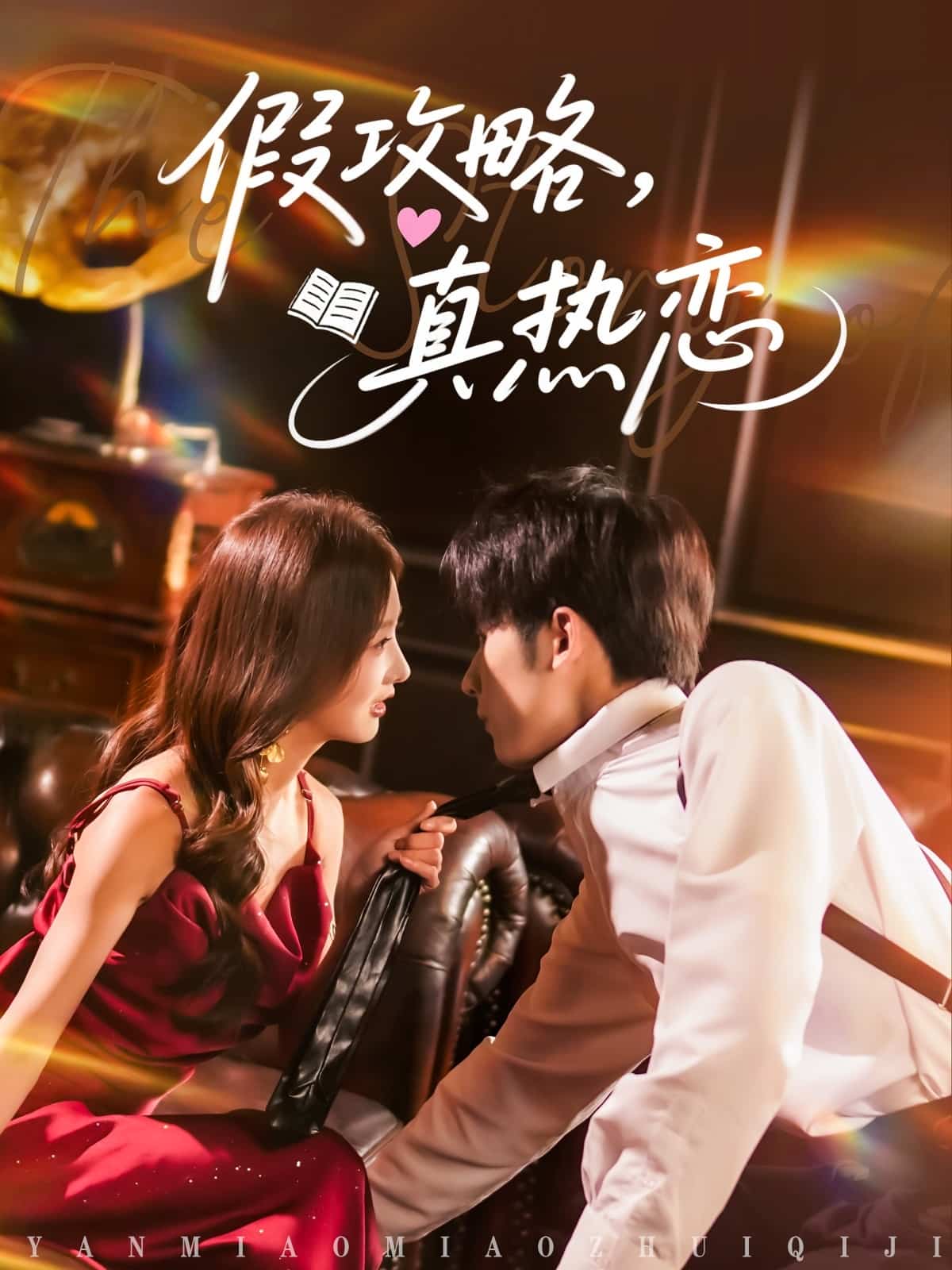 假攻略真热恋全集