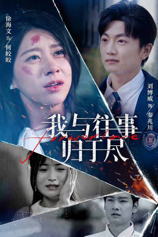 我与往事归于尽全集