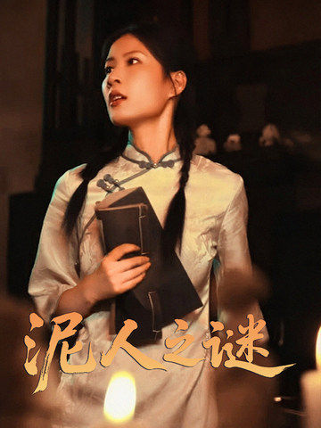 泥人之谜全集