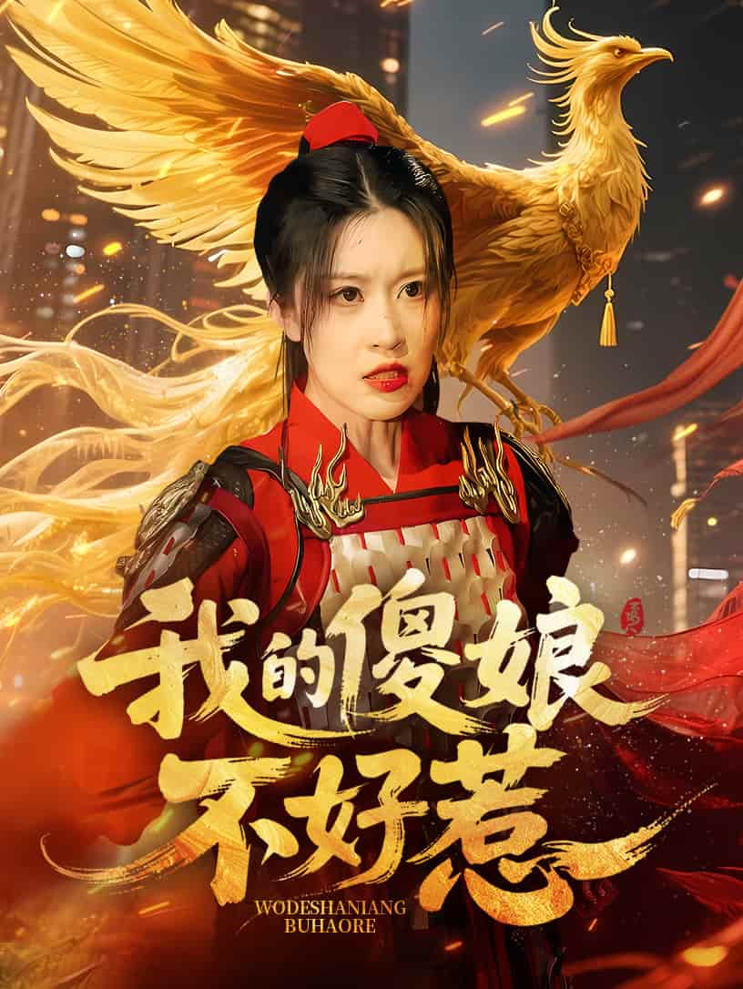 我的傻娘不好惹全集