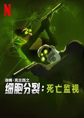 细胞分裂：死亡监视第一季全集