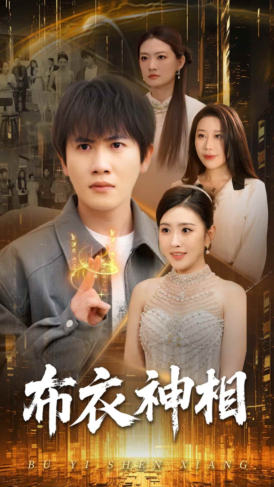 布衣神相全集