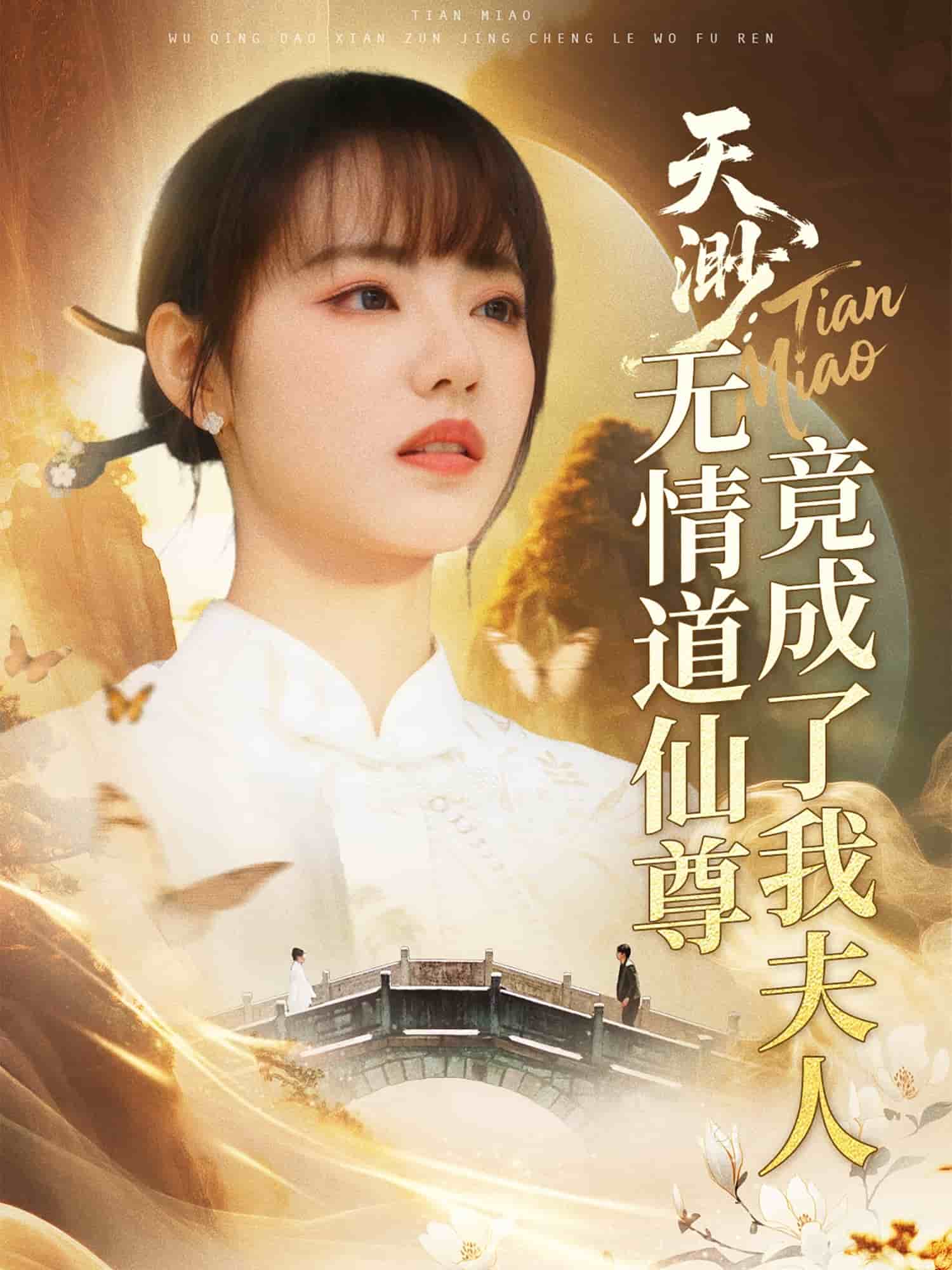 天渺：无情道仙尊竟成了我夫人全集