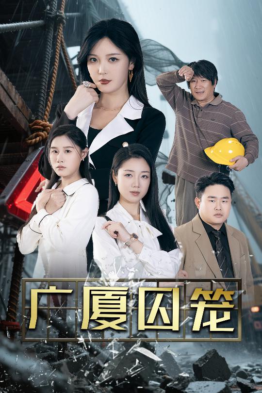 广厦囚笼全集
