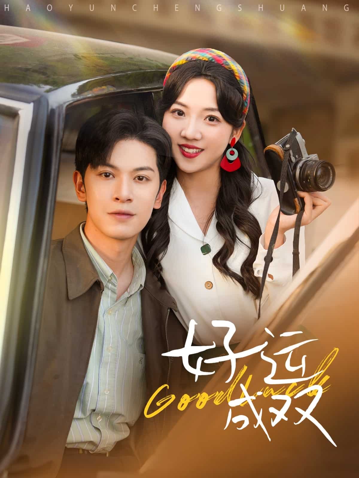 好运成双全集
