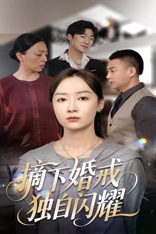 摘下婚戒独自闪耀全集