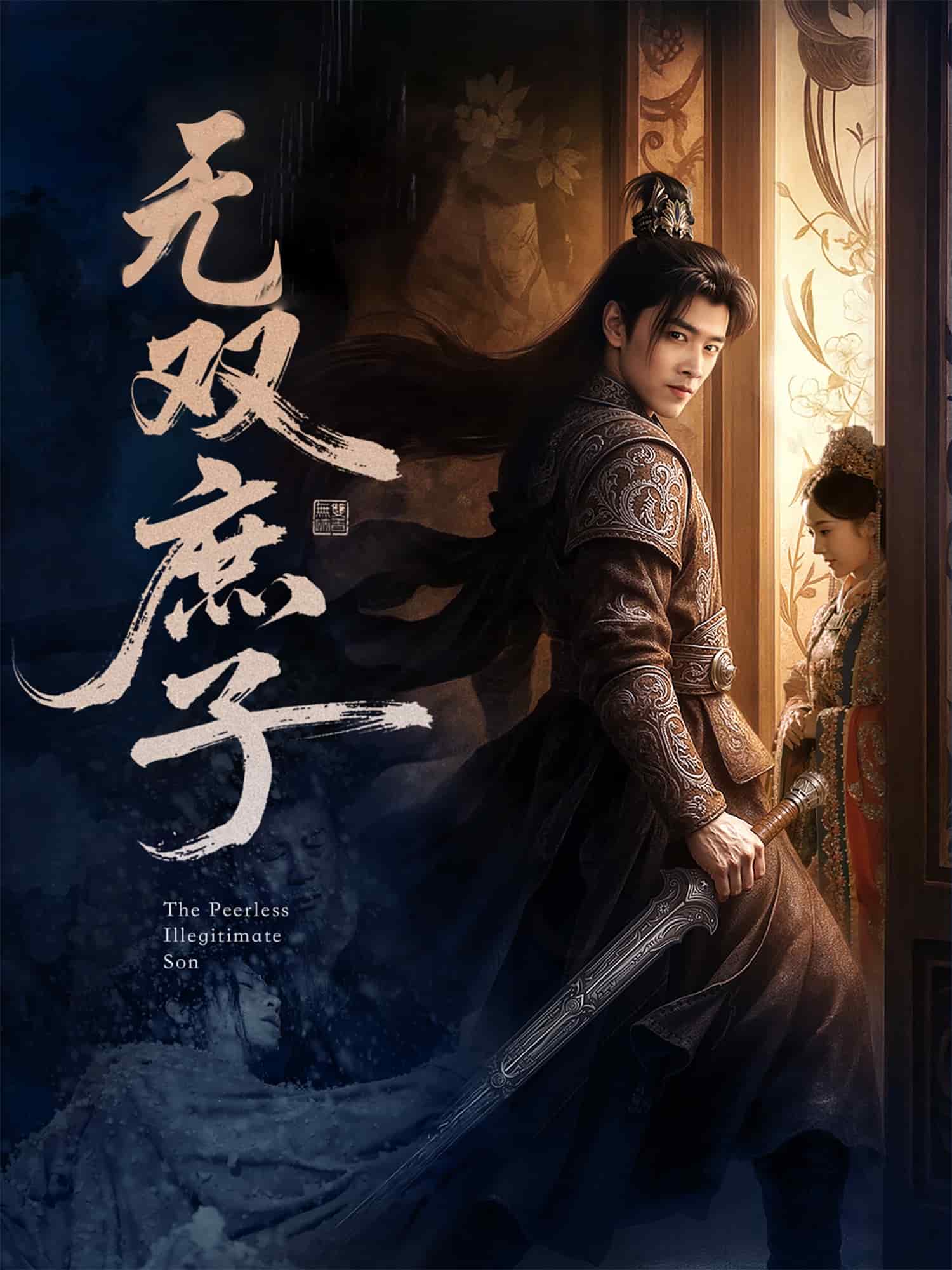 无双庶子全集