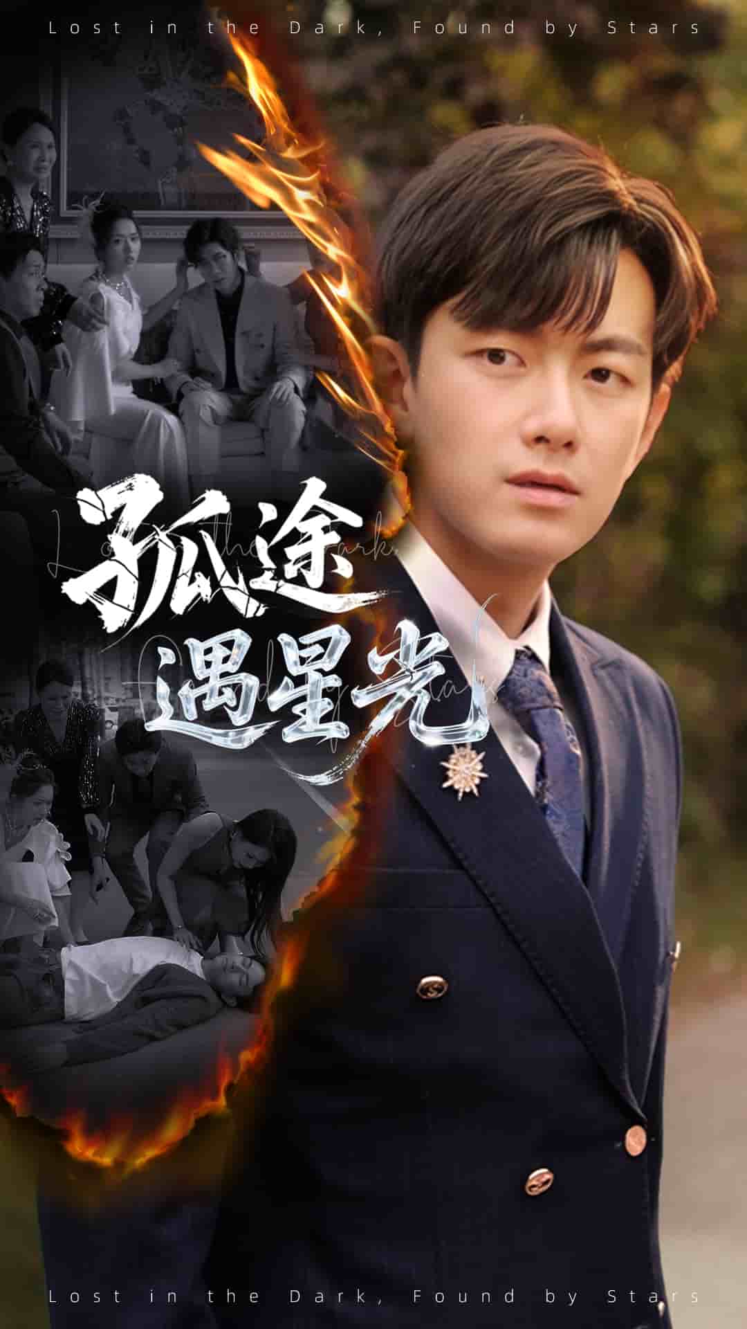 孤途遇星光全集