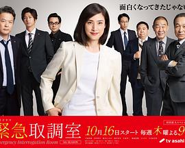 紧急审讯室5全集