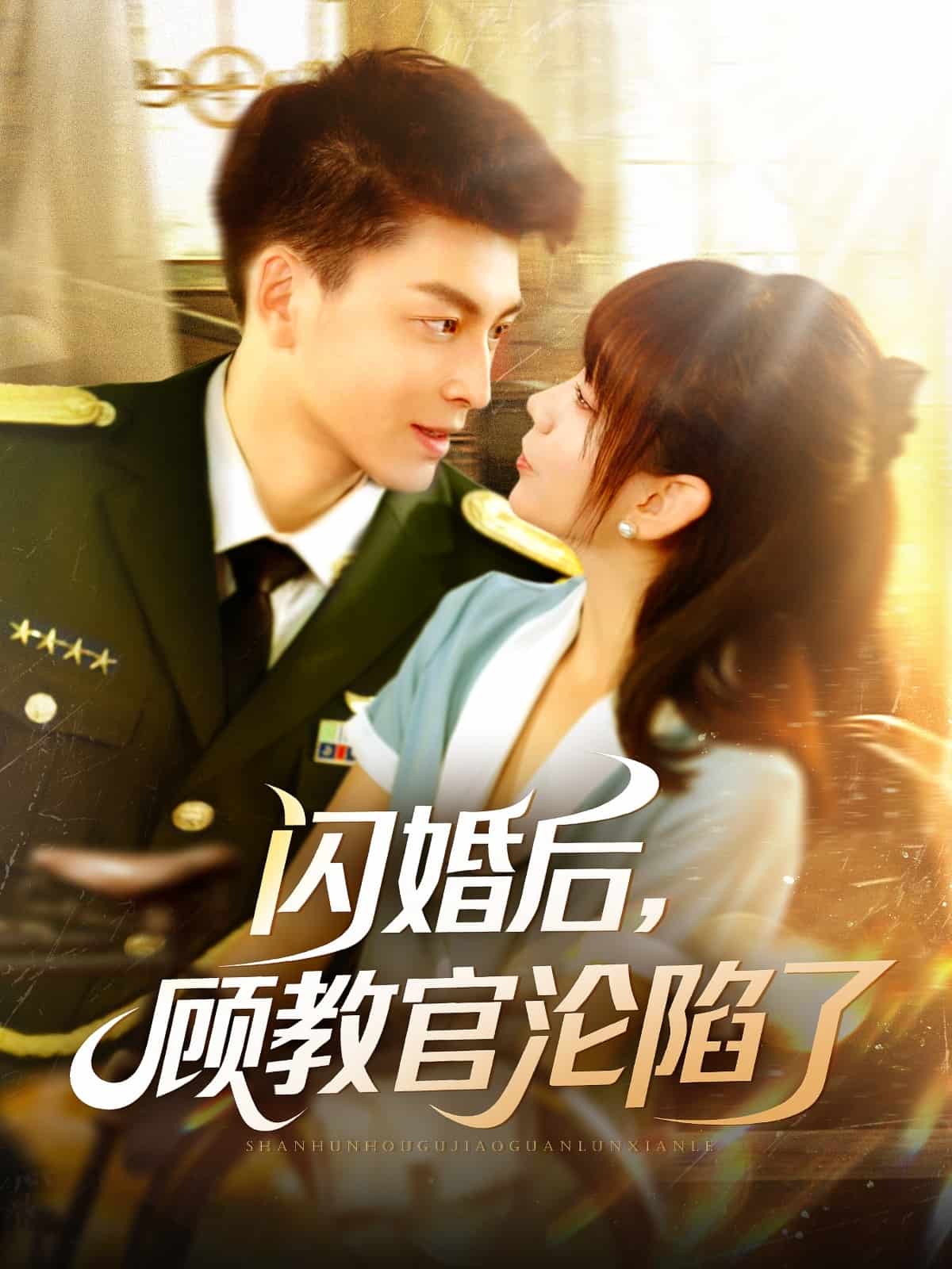 闪婚后，顾教官沦陷了全集