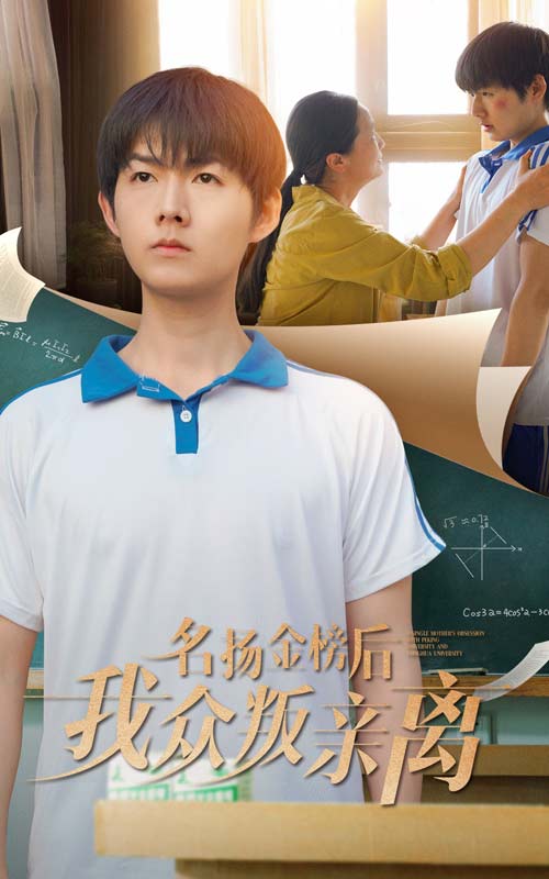 名扬金榜后我众叛亲离全集