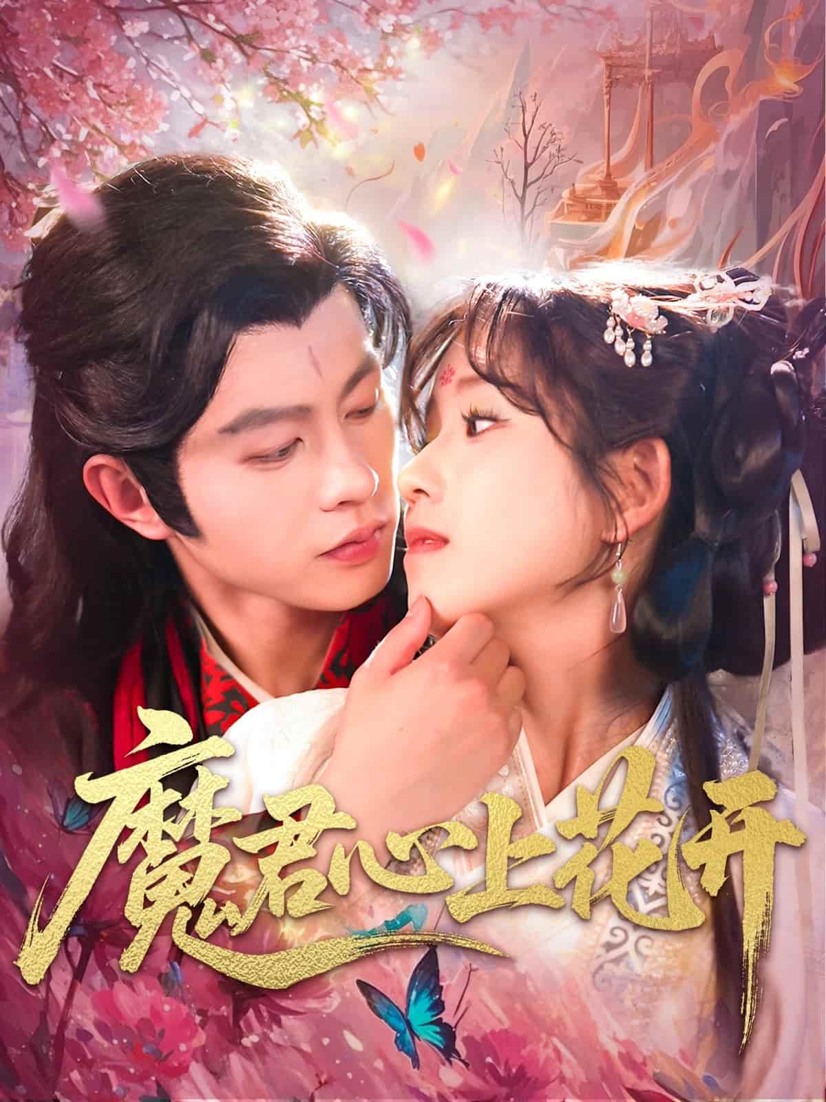 魔君心上花开全集