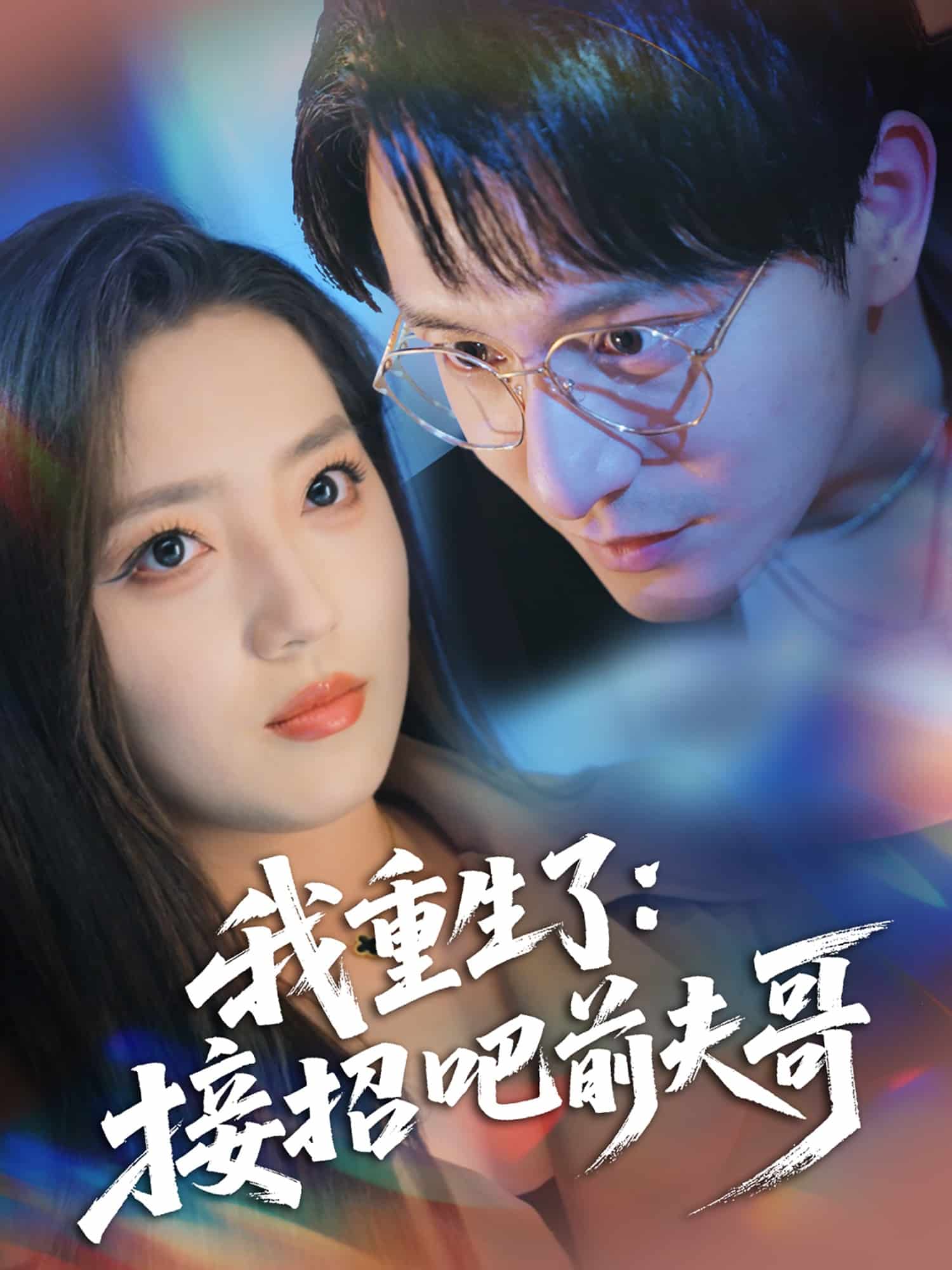 我重生了：接招吧前夫哥全集