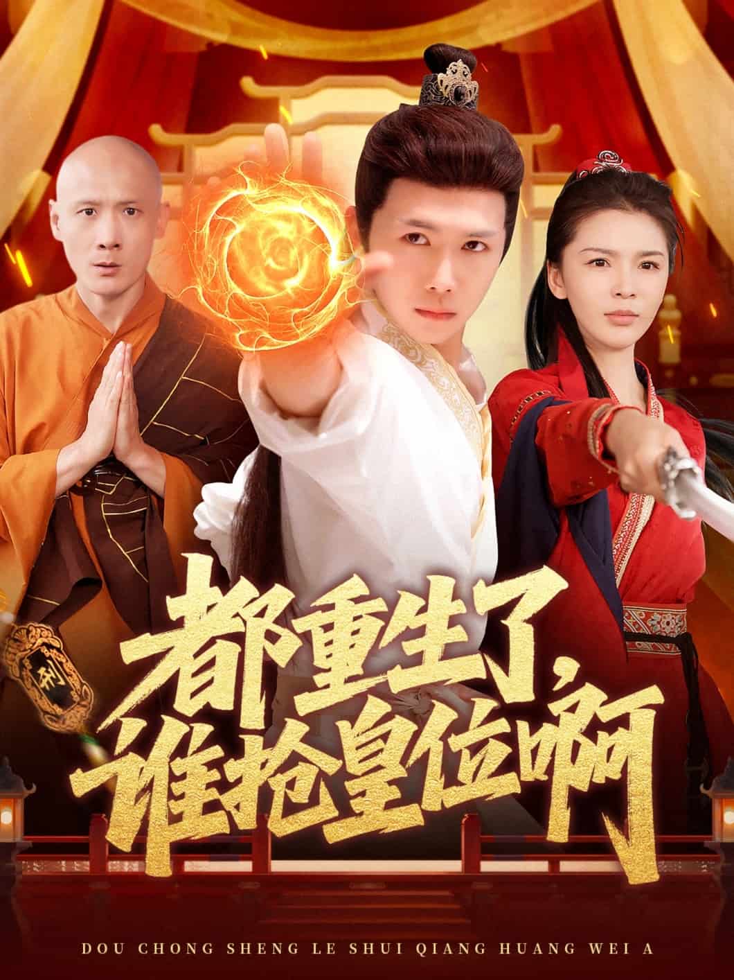 都重生了，谁抢皇位啊全集