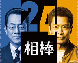 相棒第24季全集
