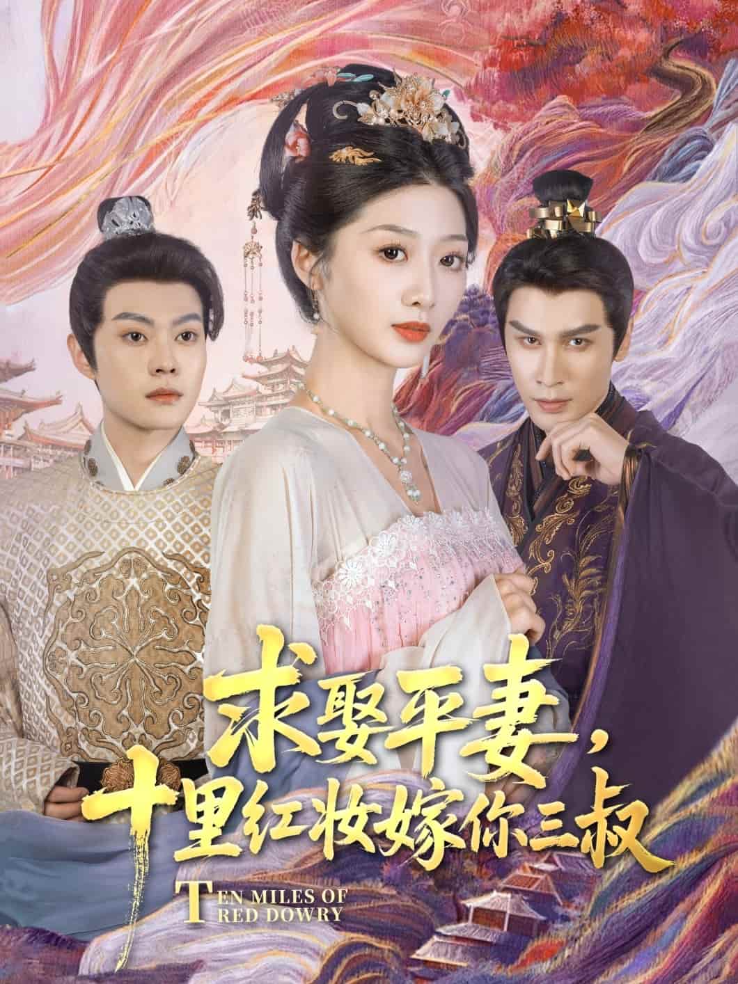 求娶平妻，十里红妆嫁你三叔全集