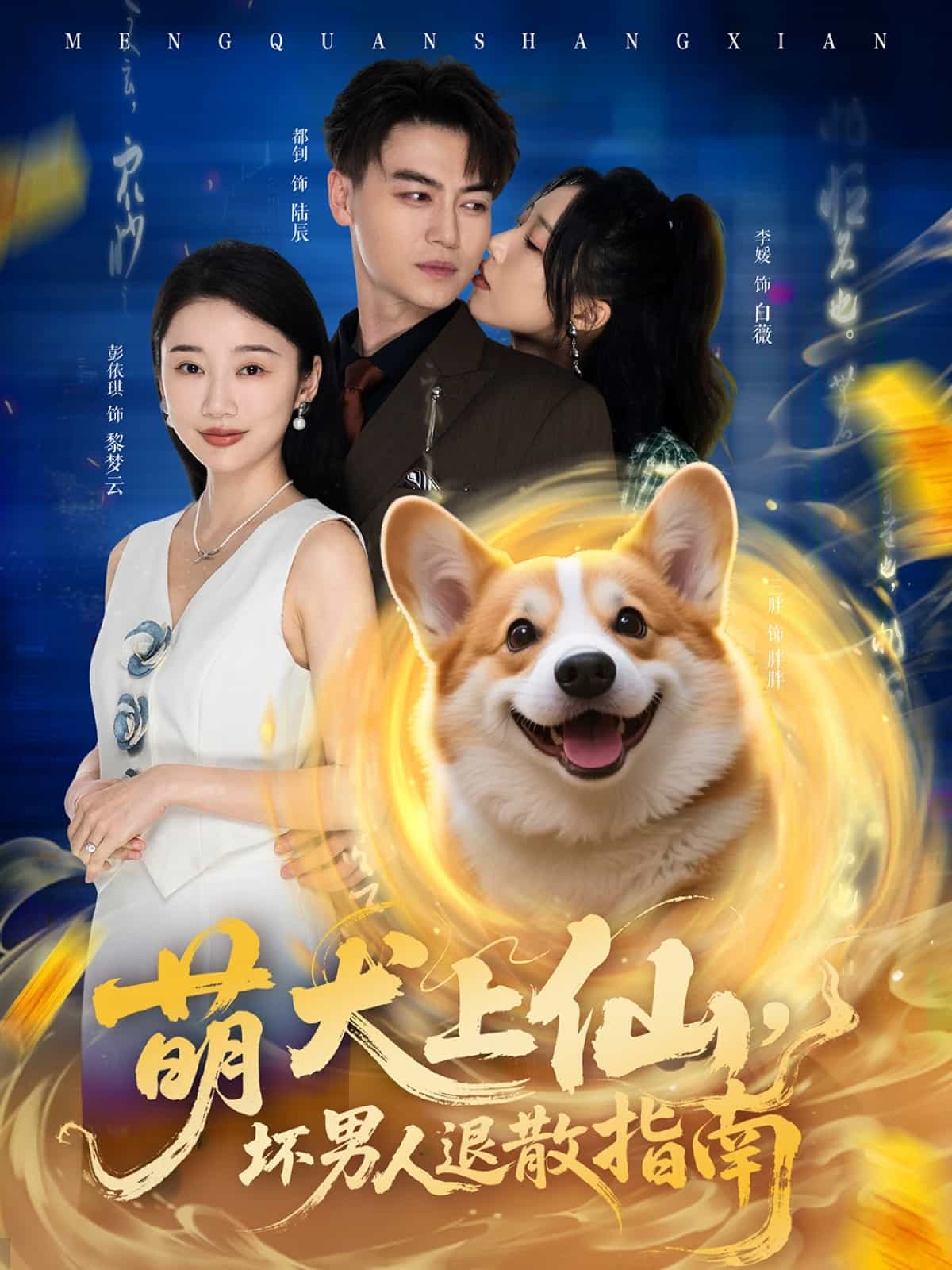 萌犬上仙，坏男人退散指南全集