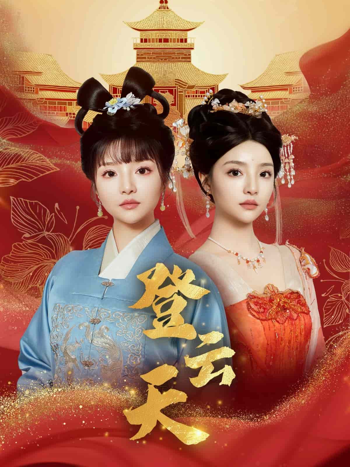 登云天全集