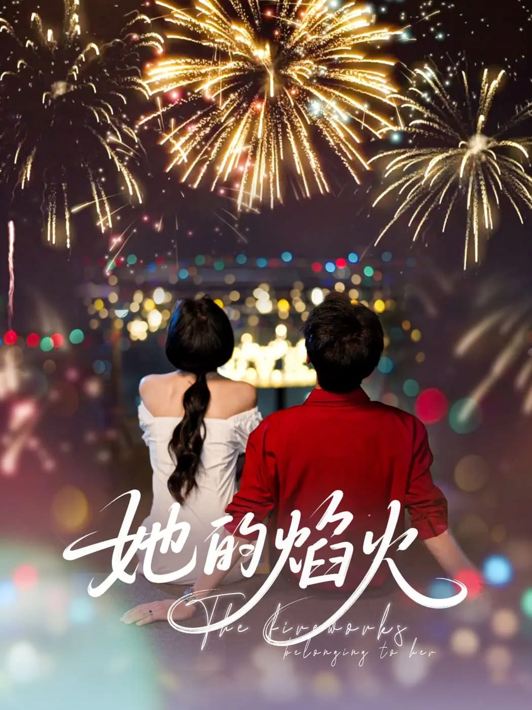 她的焰火全集