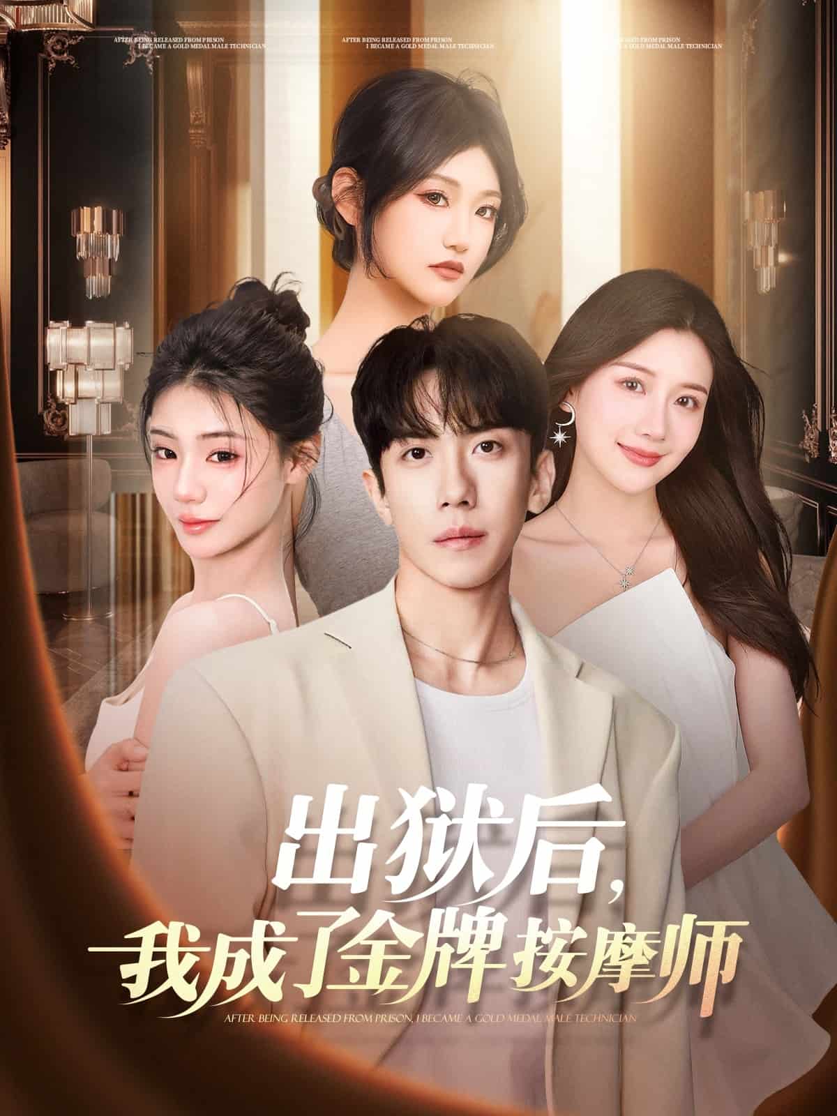 出狱后，我成了金牌按摩师全集