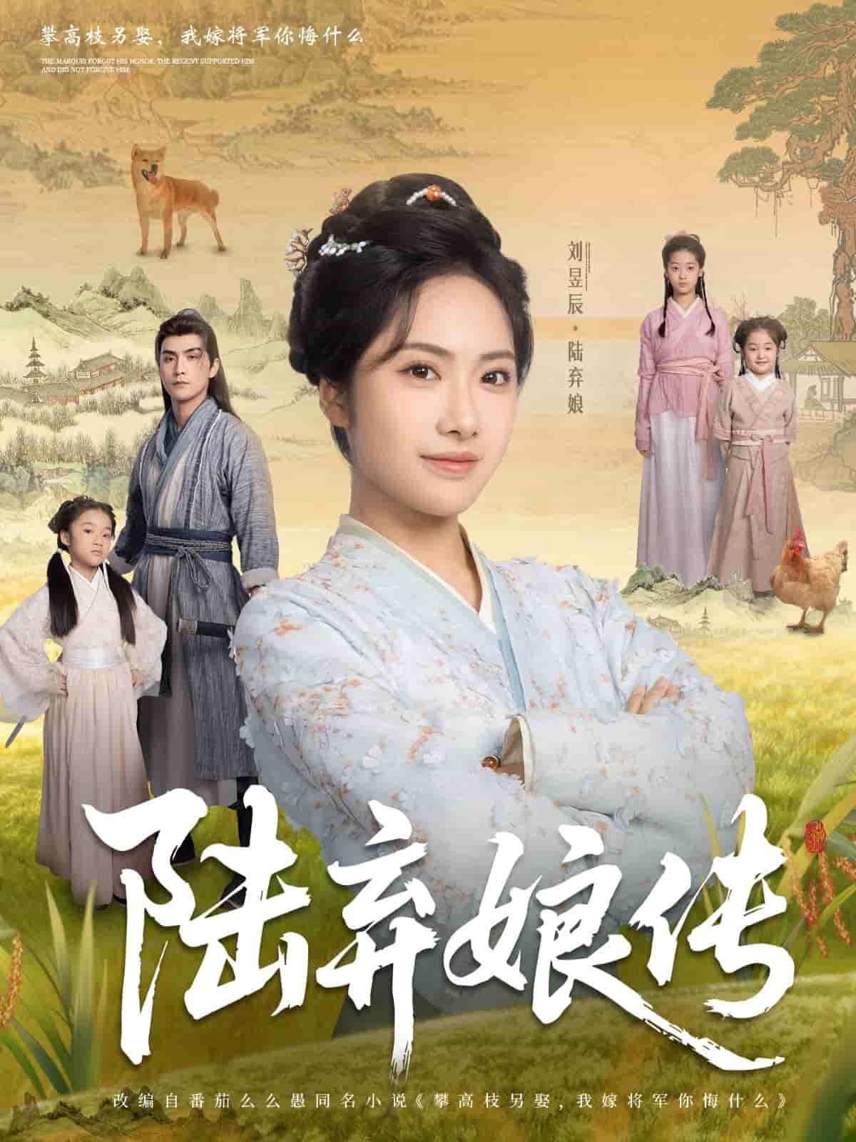 陆弃娘传全集
