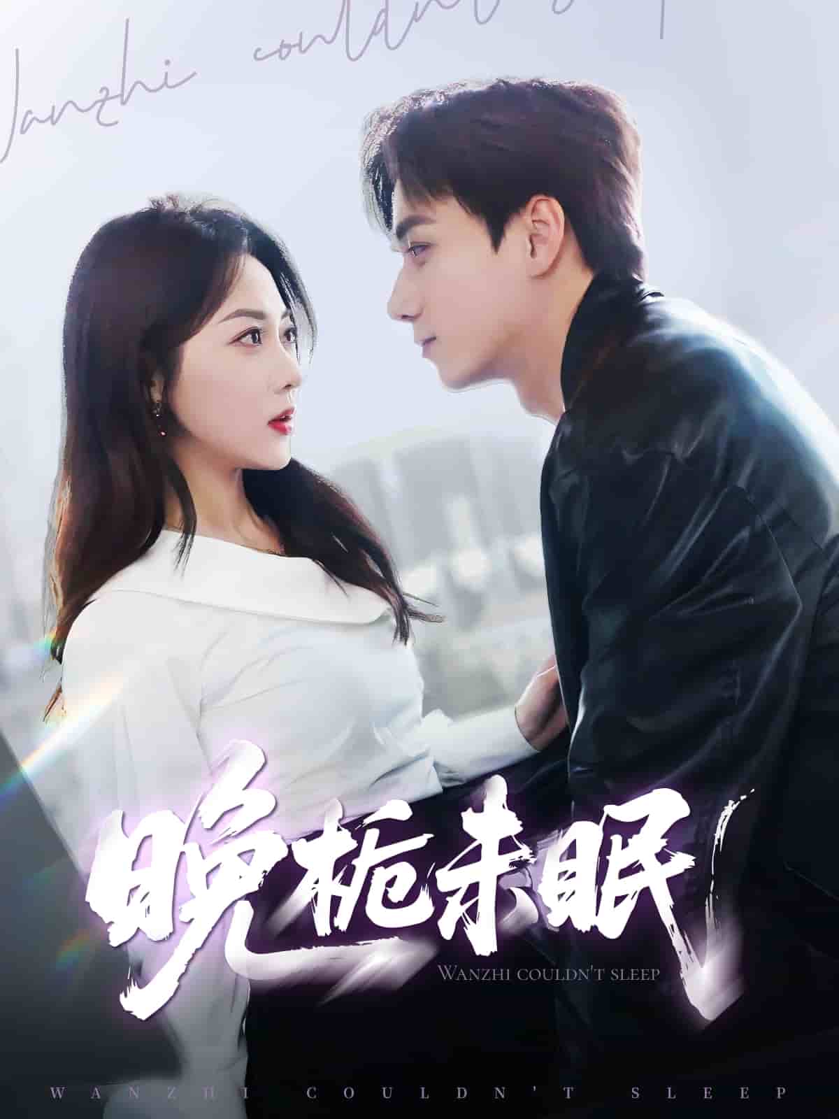 晚栀未眠全集