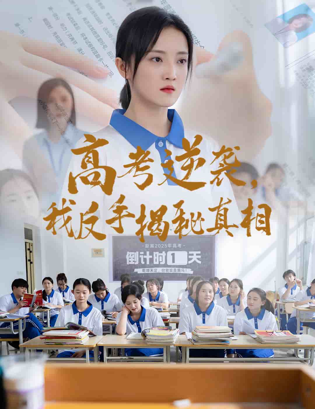 高考逆袭，我反手揭秘真相全集