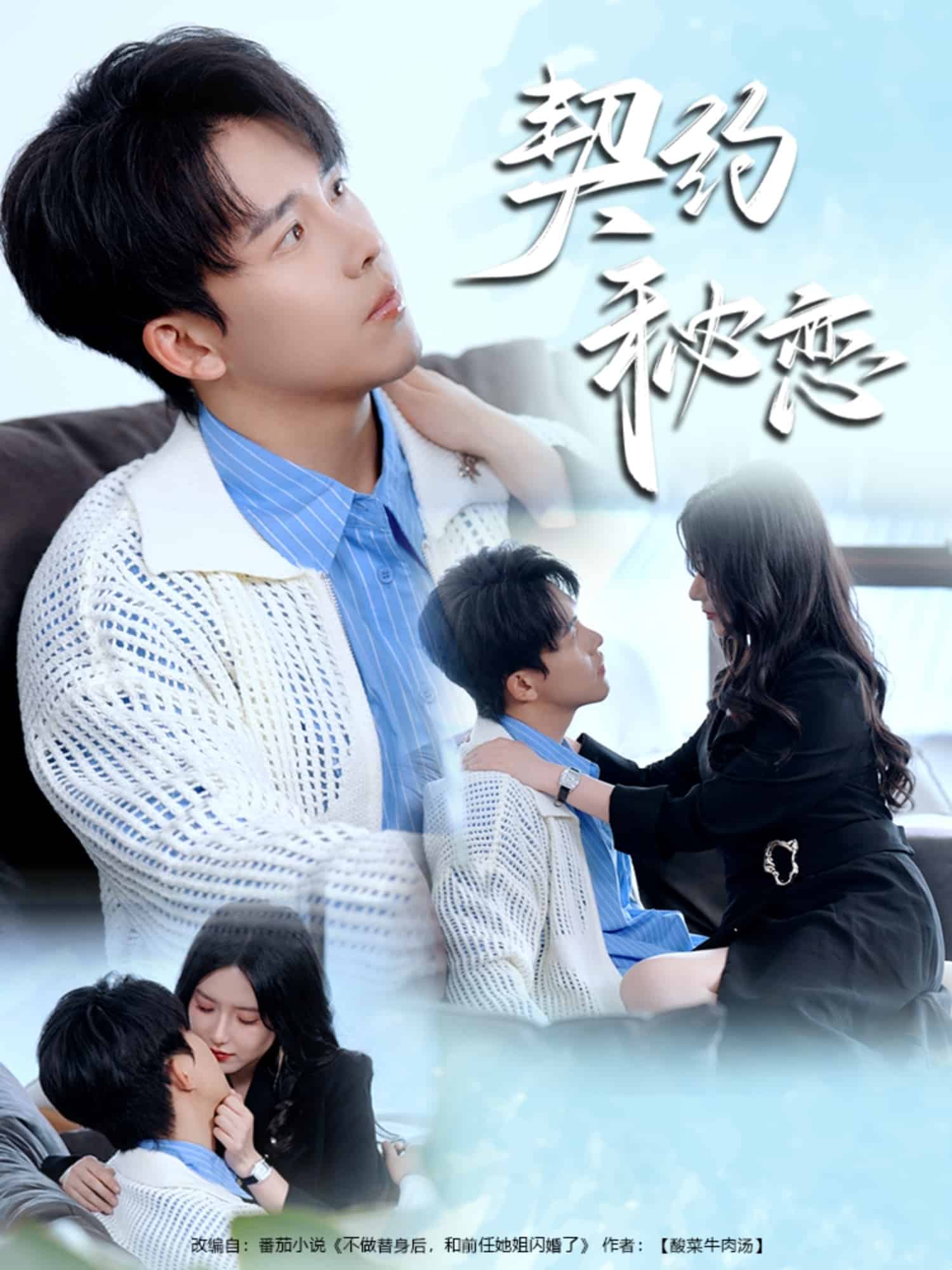 契约秘恋全集