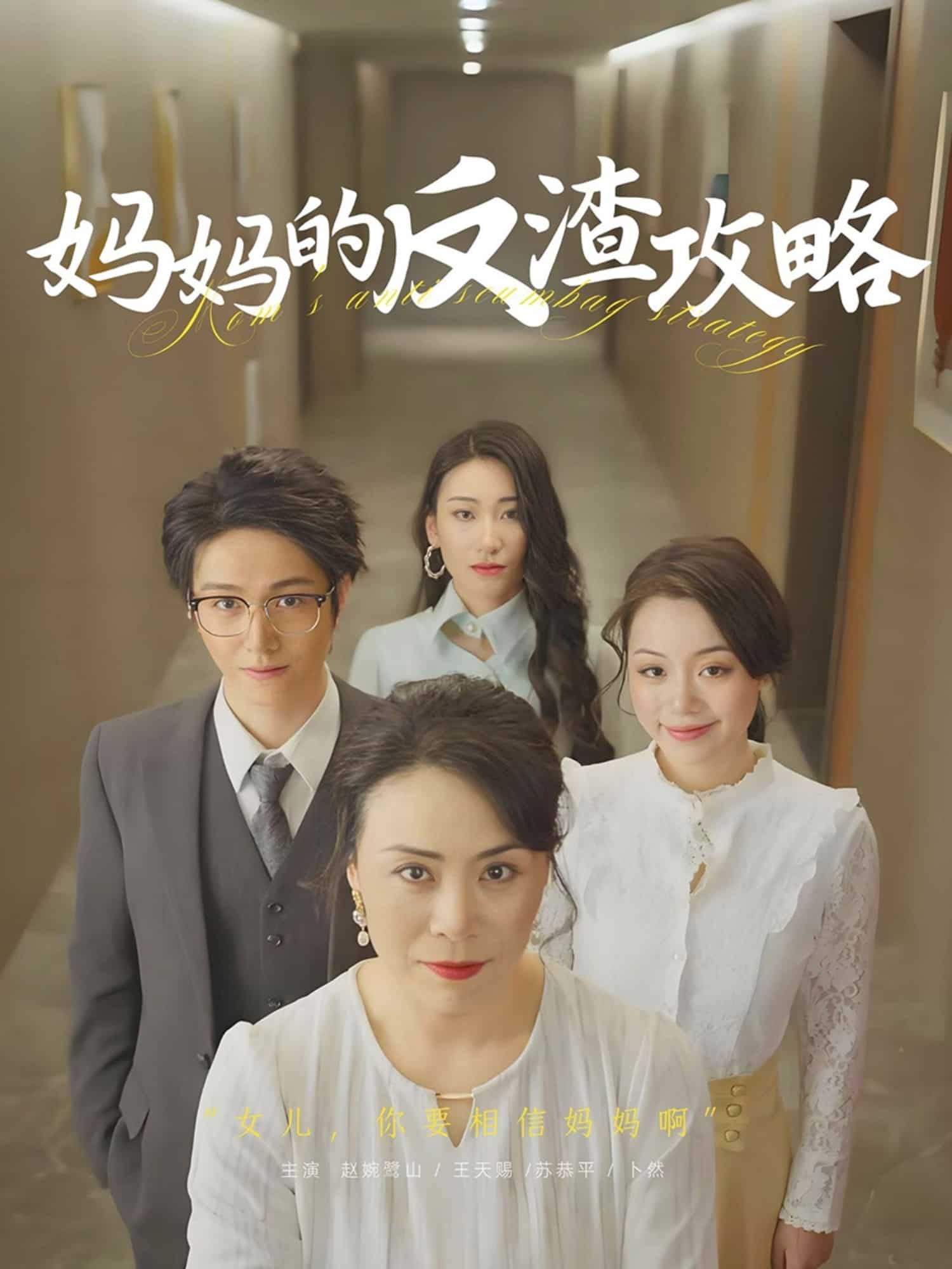妈妈的反渣攻略全集
