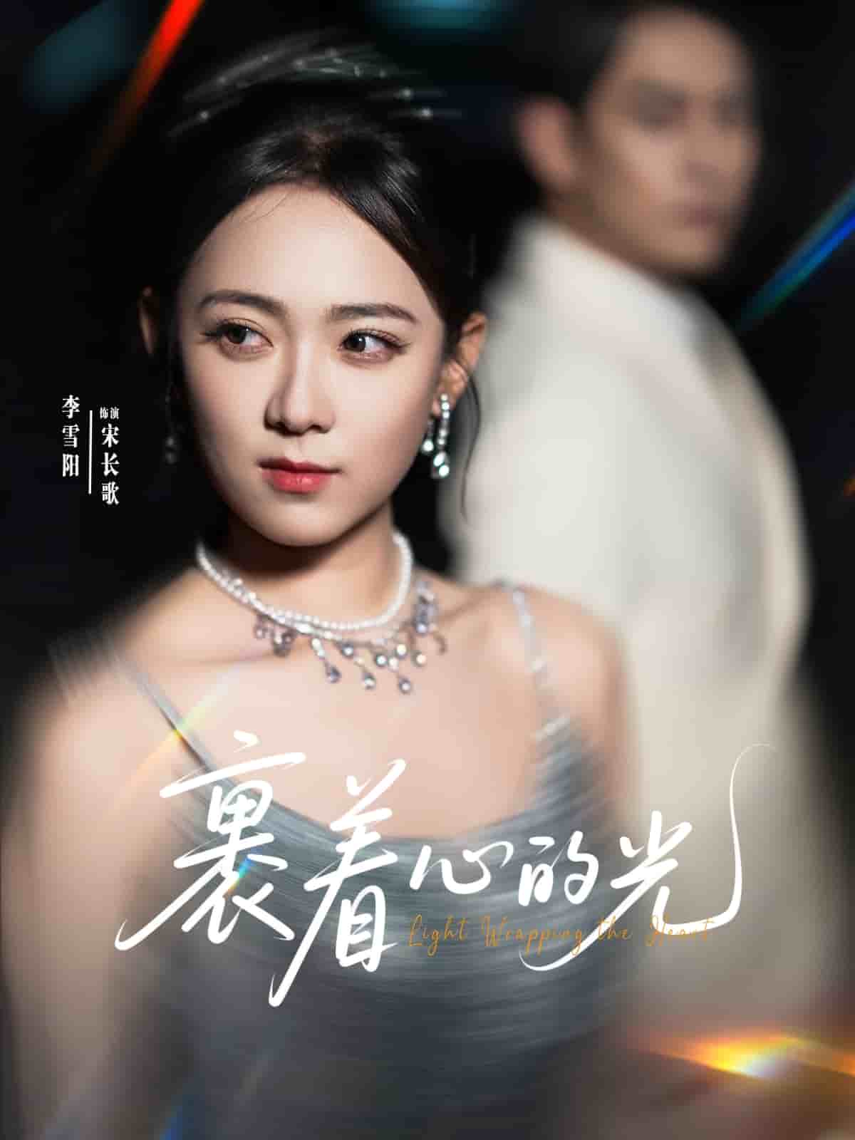 裹着心的光全集