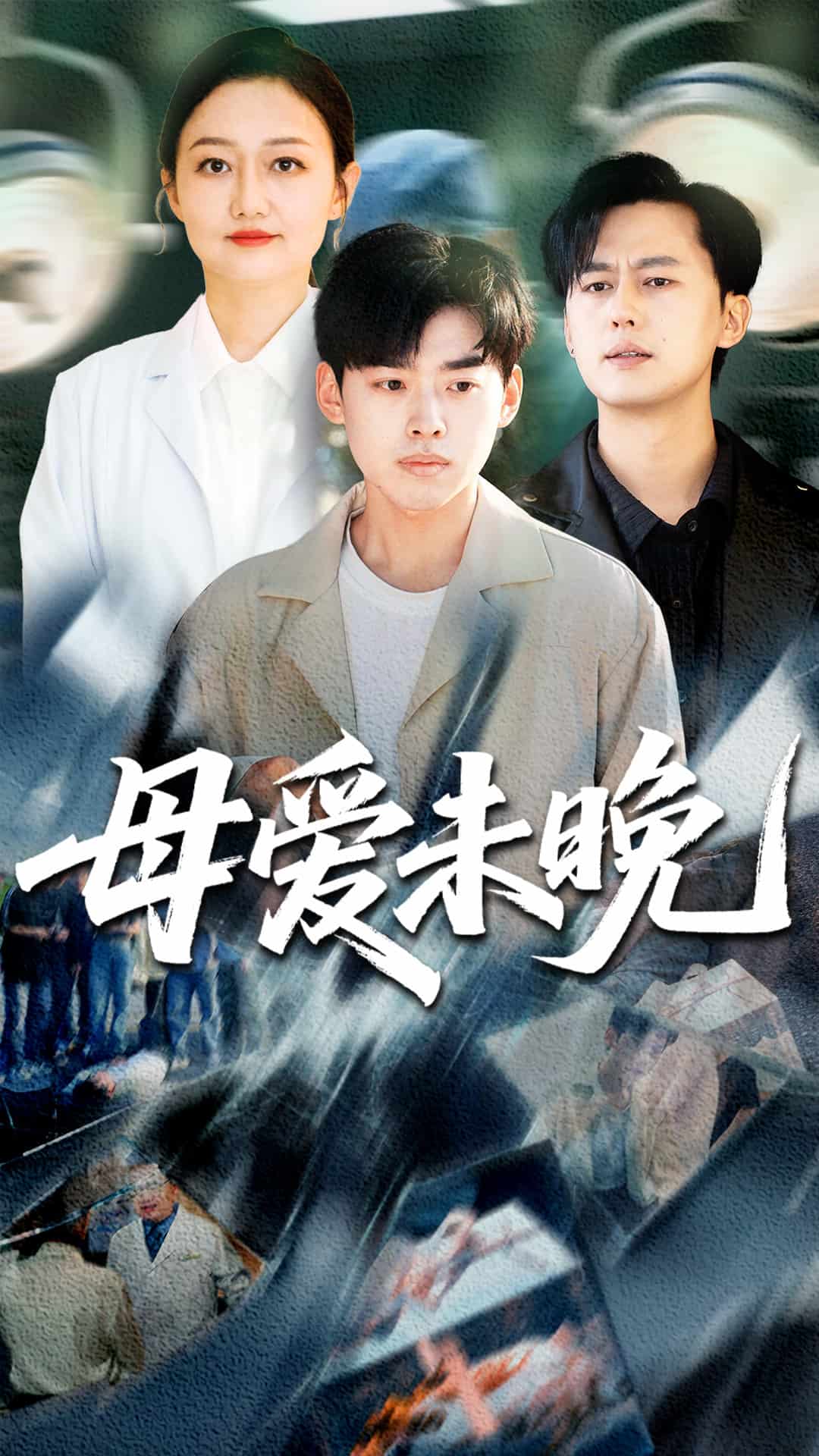 母爱未晚全集