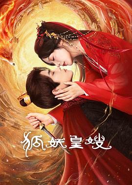 狐妖皇嫂全集