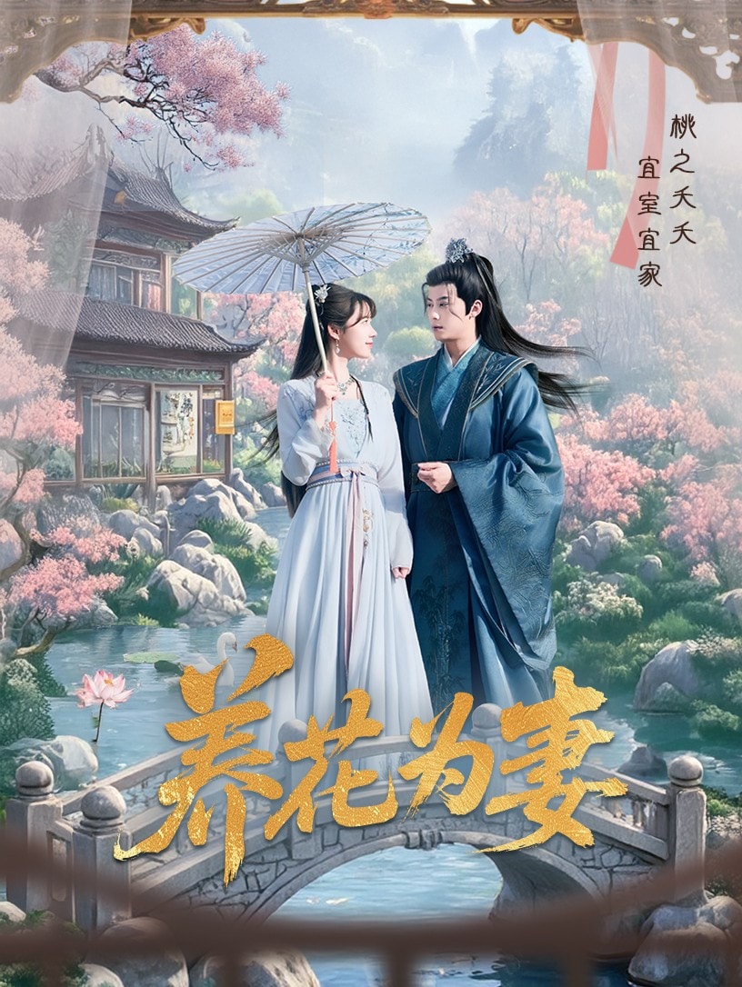 养花为妻全集