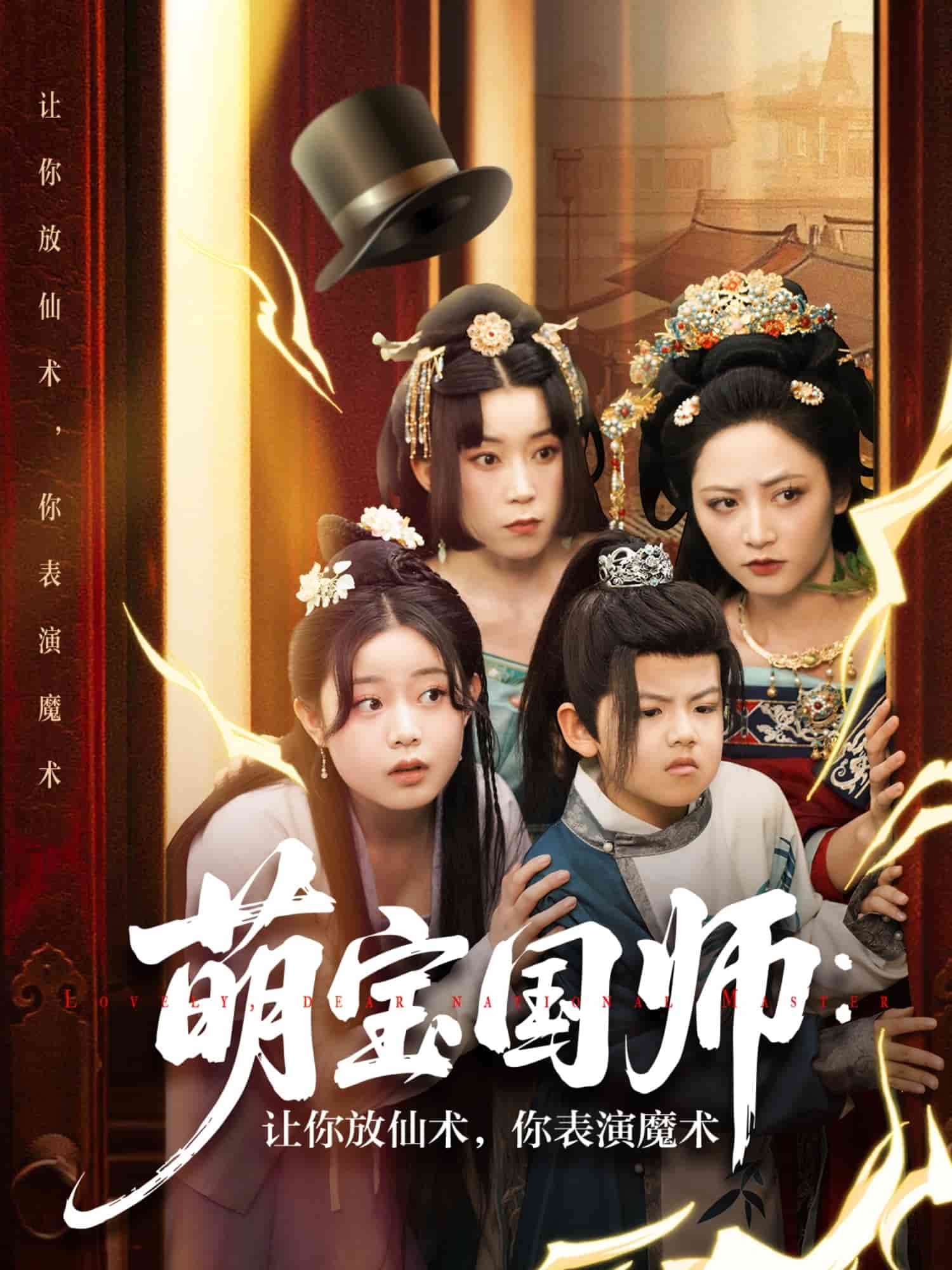 萌宝国师：让你放仙术，你表演魔术全集