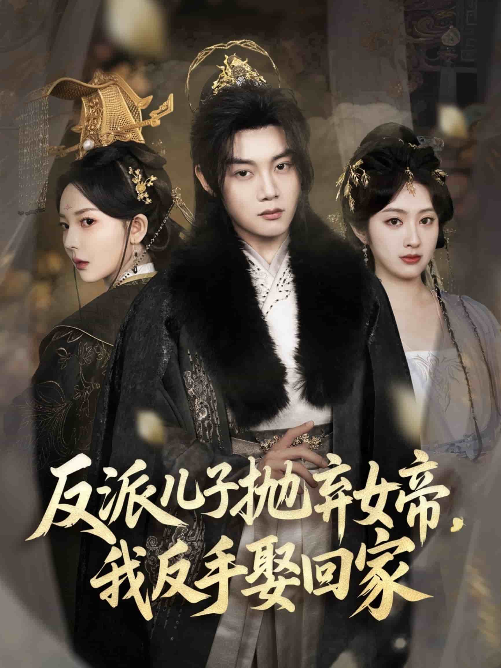 反派儿子抛弃女帝，我反手娶回家全集