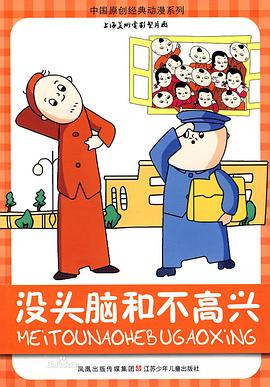 没头脑和不高兴全集