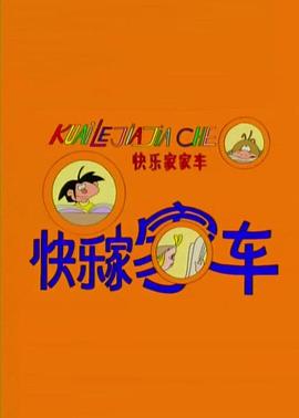 快乐家家车全集