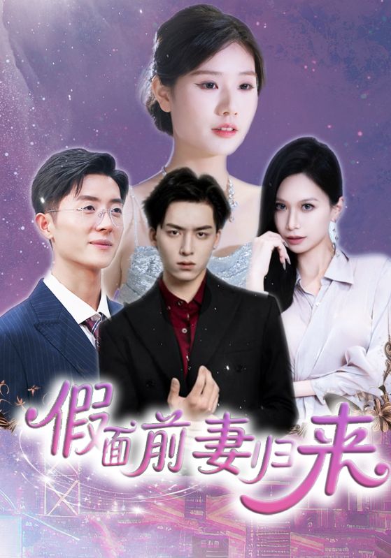 假面前妻归来全集