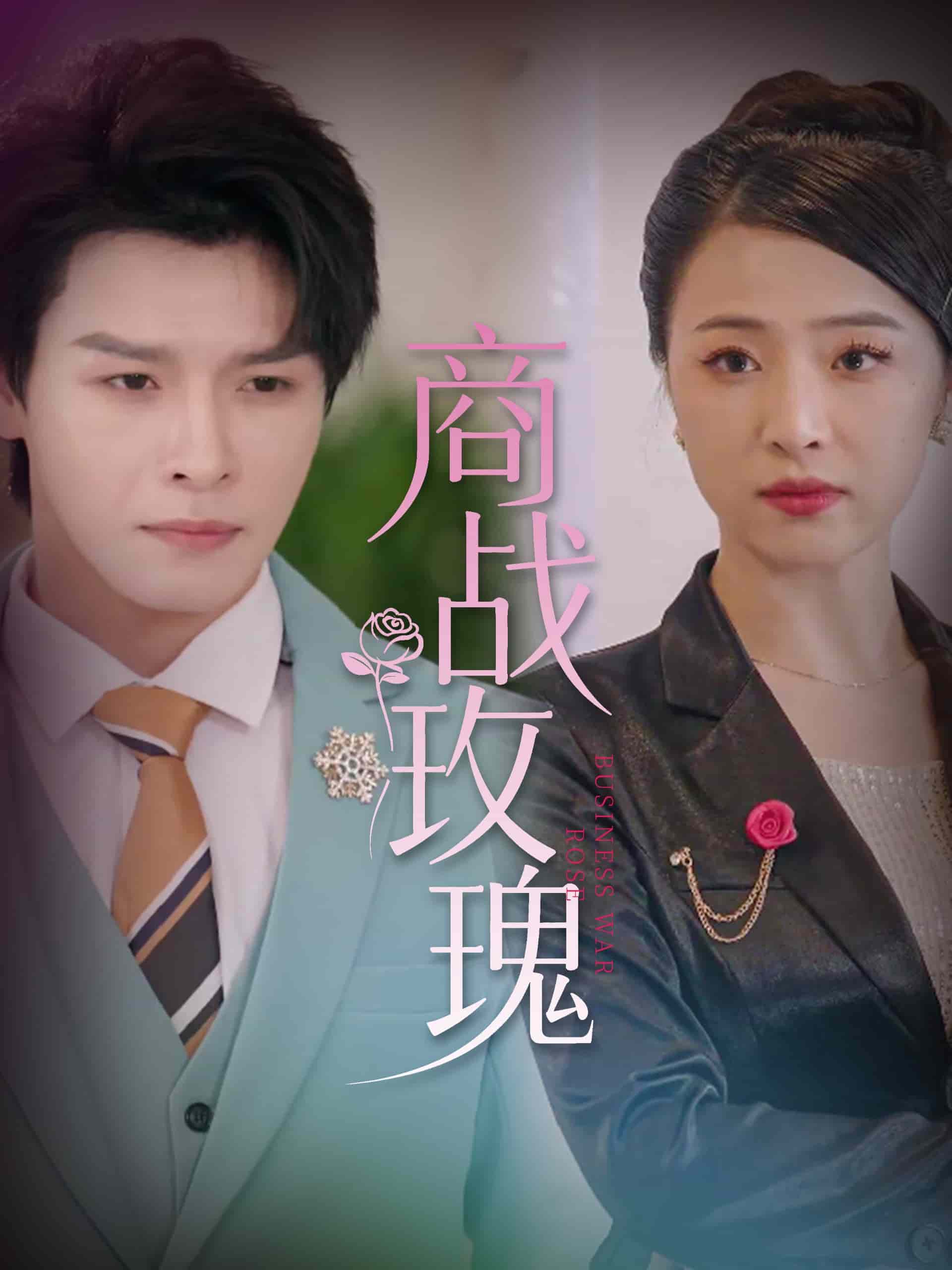 商战玫瑰全集