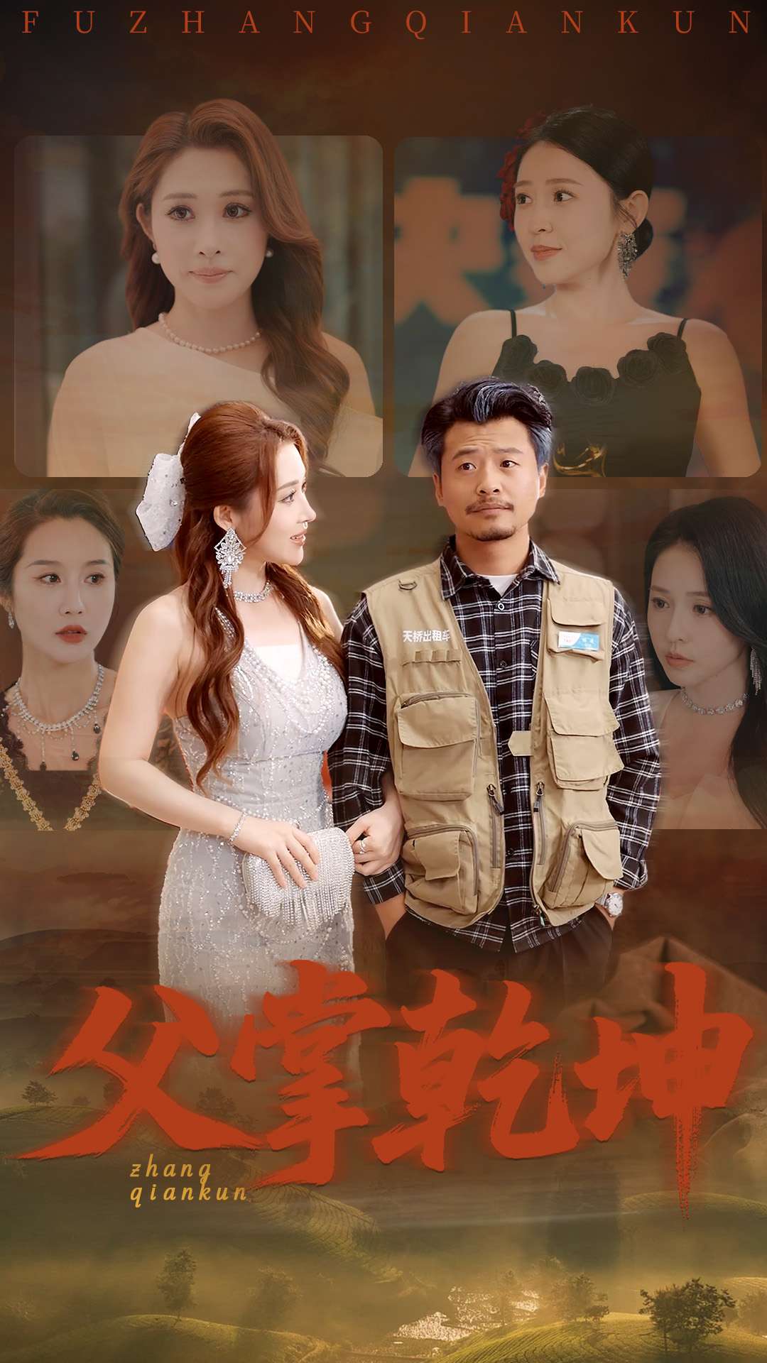 父掌乾坤全集