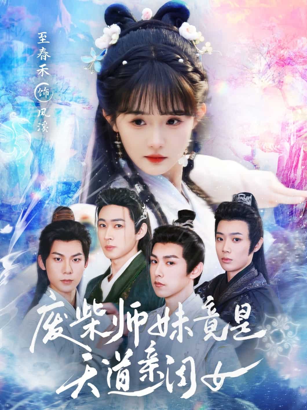 废柴师妹竟是天道亲闺女全集