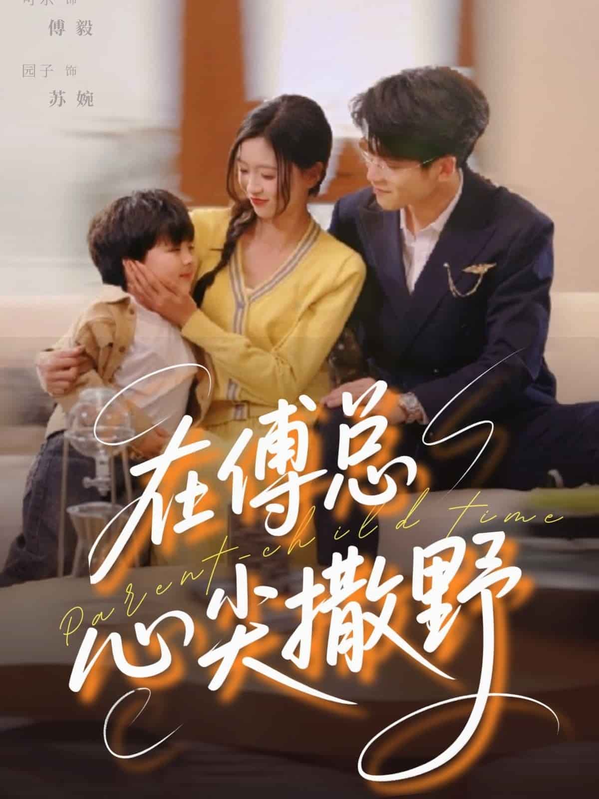 在傅总心尖撒野全集